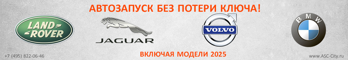 Автозапуск для Land Rover и Jaguar без потери ключа