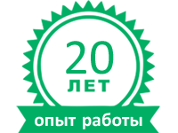 Опыт работы более 20 лет
